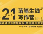 21天让你落笔生钱写作训练营，0基础也能提笔就开写，多一份在家躺赚的副业！-ANQUYE-HENHENLU-26UUU[首页]