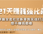21天赚钱强化营，掌握全套社交新零售实战打法，赚回N倍学员-ANQUYE-HENHENLU-26UUU[首页]