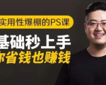 16节实用性爆棚的Ps课:零基础秒上手,让你省钱也赚钱【完结】-ANQUYE-HENHENLU-26UUU[首页]