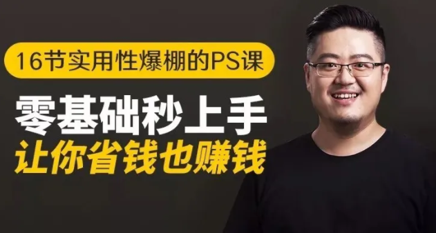16节实用性爆棚的Ps课:零基础秒上手,让你省钱也赚钱【完结】-ANQUYE-HENHENLU-26UUU[首页]
