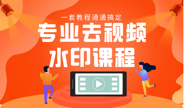 专业去视频水印教程 静态水印、动态水印、文字水印、图片水印一套教程通通搞定-ANQUYE-HENHENLU-26UUU[首页]