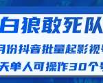 白狼敢死队最新抖音短视频批量起影视号（一天单人可操作30个号）视频课程-ANQUYE-HENHENLU-26UUU[首页]