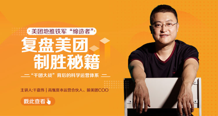 干嘉伟：复盘美团制胜秘籍，千团大战背后的科学运营体系（19节视频课）-ANQUYE-HENHENLU-26UUU[首页]