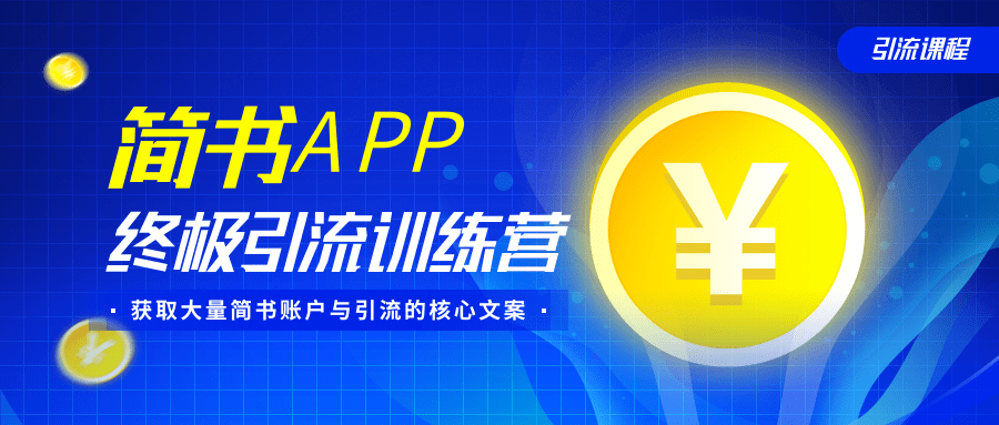 简书APP终极引流训练营，获取大量简书账户与引流的核心文案（共4节视频）-ANQUYE-HENHENLU-26UUU[首页]
