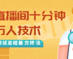 抖音最新卡直播间十分钟上万人技术，反复测试总结最终方法（视频+文档）-ANQUYE-HENHENLU-26UUU[首页]