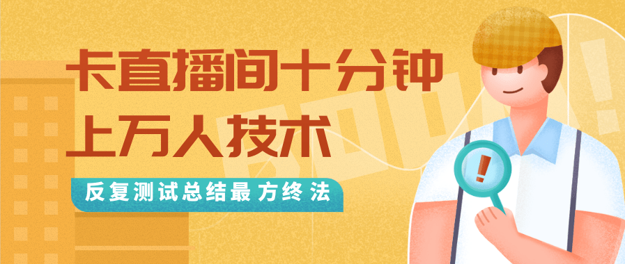 抖音最新卡直播间十分钟上万人技术，反复测试总结最终方法（视频+文档）-ANQUYE-HENHENLU-26UUU[首页]