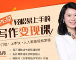 弘丹26堂轻松易上手的写作变现课：零门槛、上手快、人人都能轻松掌握-ANQUYE-HENHENLU-26UUU[首页]