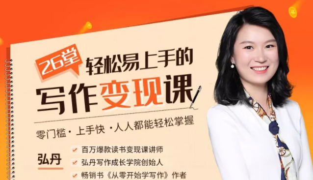 弘丹26堂轻松易上手的写作变现课：零门槛、上手快、人人都能轻松掌握-ANQUYE-HENHENLU-26UUU[首页]