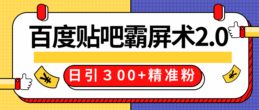 售价668元百度贴吧精准引流霸屏术2.0，实战操作日引３00+精准粉全过程-ANQUYE-HENHENLU-26UUU[首页]