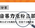 抖音暴力涨粉三部曲！独家分享蹭热点的方式与实战技巧，打造千万播放量-ANQUYE-HENHENLU-26UUU[首页]