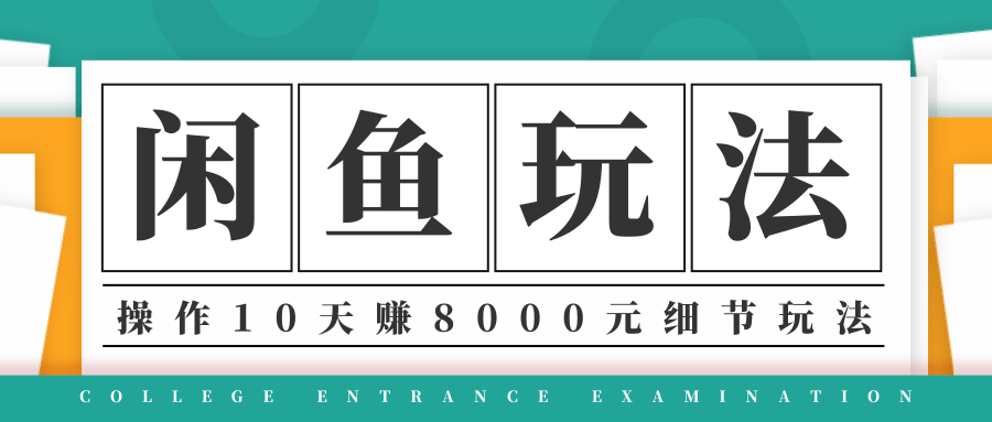 龟课·闲鱼项目玩法实战班第12期，操作10天左右利润有8000元细节玩法-ANQUYE-HENHENLU-26UUU[首页]