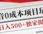 短视频变现套路剖析，抖音0成本赚钱项目玩法，日入500+独家揭秘（共2节视频）-ANQUYE-HENHENLU-26UUU[首页]