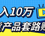 新媒体流量A货高仿产品套路快速赚钱，实现每月收入10万+（视频教程）-ANQUYE-HENHENLU-26UUU[首页]