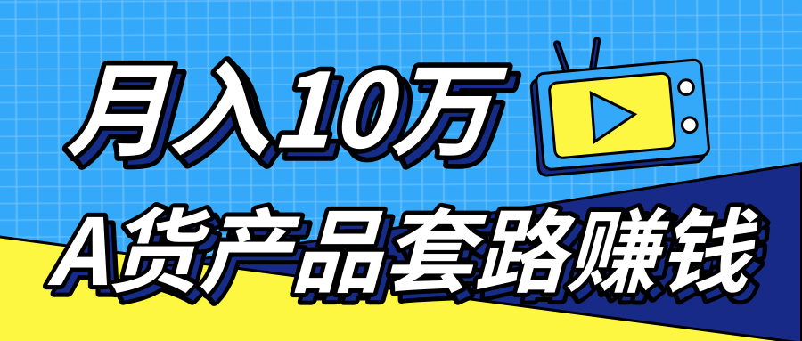 新媒体流量A货高仿产品套路快速赚钱，实现每月收入10万+（视频教程）-ANQUYE-HENHENLU-26UUU[首页]