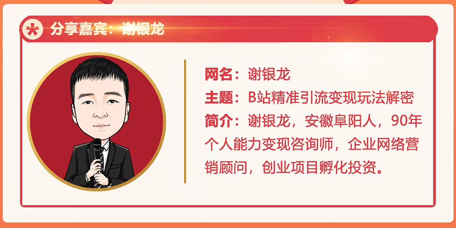 黄岛主72期分享会！谢银龙：b站视频精准引流与变现大解析（视频+图片）-ANQUYE-HENHENLU-26UUU[首页]