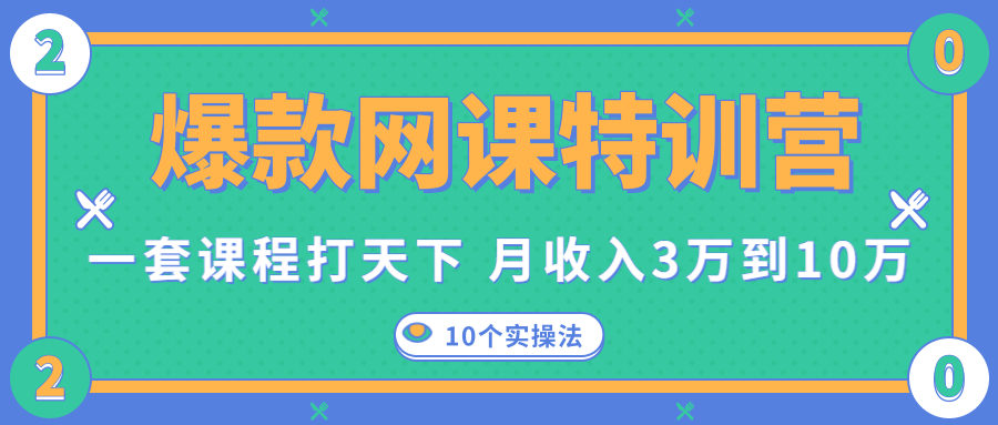 爆款网课特训营，一套课程打天下，网课变现的10个实操法，月收入3万到10万-ANQUYE-HENHENLU-26UUU[首页]