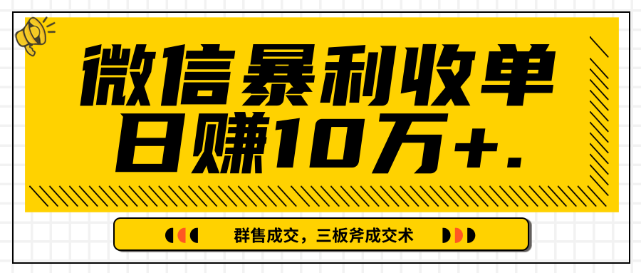 微信暴利收单日赚10万+，IP精准流量黑洞与三板斧成交术帮助你迅速步入正轨（完结）-ANQUYE-HENHENLU-26UUU[首页]