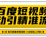 百度短视频被动引精准流量，每天躺着来精准粉，超级简单小白轻松上手-ANQUYE-HENHENLU-26UUU[首页]