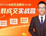 5天打造能卖货会赚钱的社群，让客户+订单爆发式增长，每月多赚5万+（附资料包）-ANQUYE-HENHENLU-26UUU[首页]