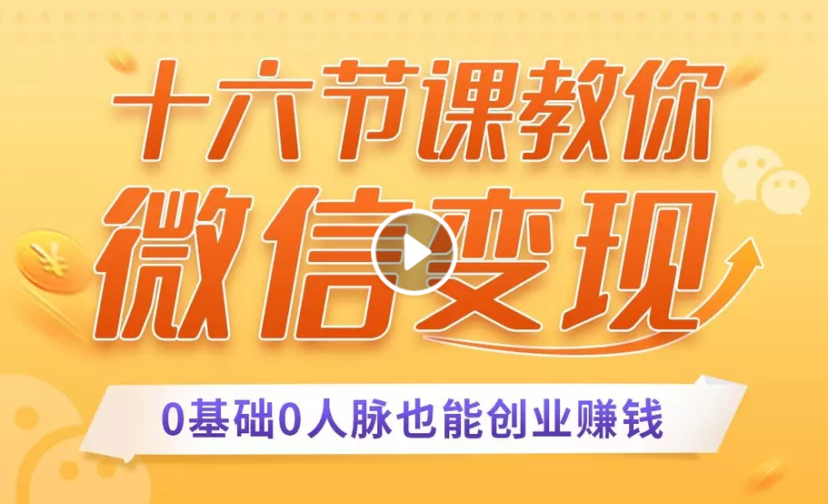 十六节课教你零基础微信变现，用单品打爆市场，每月收入超过10万+-ANQUYE-HENHENLU-26UUU[首页]