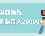 2020年最赚钱的副业，社交电商被动躺赚月入20000+，躺着就有收入（视频+文档）-ANQUYE-HENHENLU-26UUU[首页]