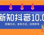 新知短视频培训10.0抖音课程：剪辑方式，日常养号，爆过的频视如何处理还能继续爆-ANQUYE-HENHENLU-26UUU[首页]
