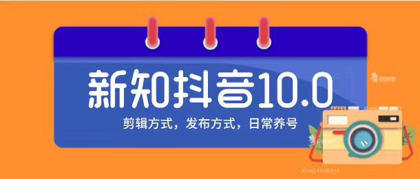 新知短视频培训10.0抖音课程：剪辑方式，日常养号，爆过的频视如何处理还能继续爆-ANQUYE-HENHENLU-26UUU[首页]