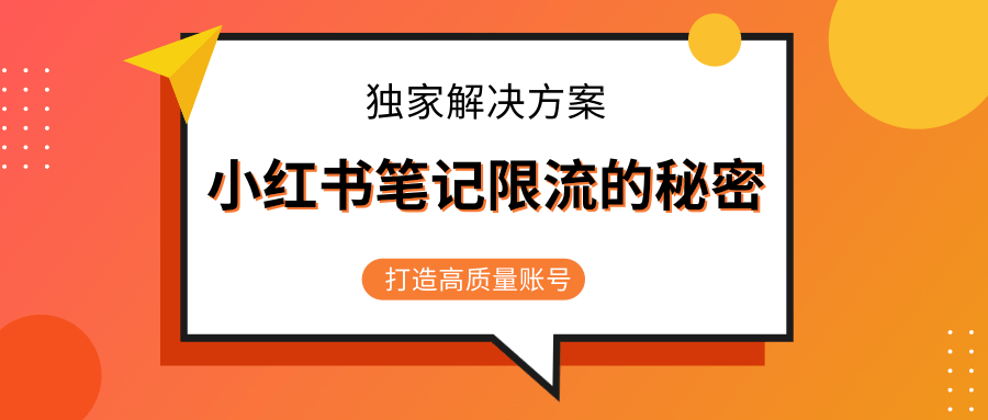 小红书笔记限流的秘密，被限流的笔记独家解决方案，打造高质量账号（共3节视频）-ANQUYE-HENHENLU-26UUU[首页]