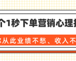 36个1秒下单营销心理技巧，让你从此业绩不愁、收入不忧！（完结）-ANQUYE-HENHENLU-26UUU[首页]