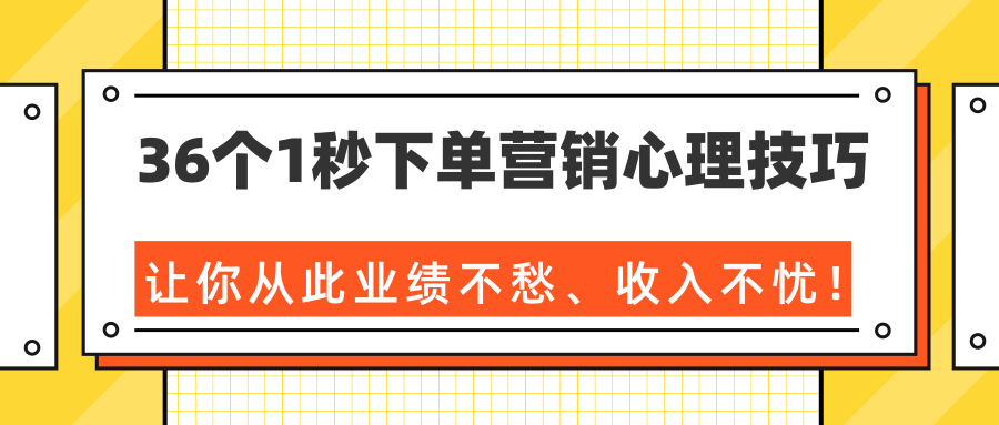 36个1秒下单营销心理技巧，让你从此业绩不愁、收入不忧！（完结）-ANQUYE-HENHENLU-26UUU[首页]