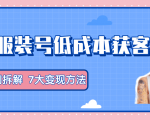 服装抖音号+获客的案例拆解，13种低成本获客方式，7大变现方法，直接上干货！-ANQUYE-HENHENLU-26UUU[首页]