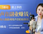20堂好声音副业赚钱，让90%的人都能华丽转“声”，用声音轻松挣钱，月入过万。-ANQUYE-HENHENLU-26UUU[首页]