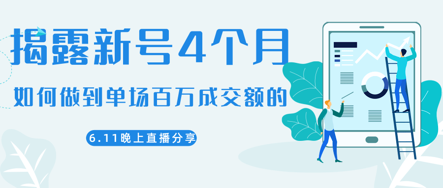 陈江熊晚上直播大咖分享如何从新号4个月做到单场百万成交额的-ANQUYE-HENHENLU-26UUU[首页]