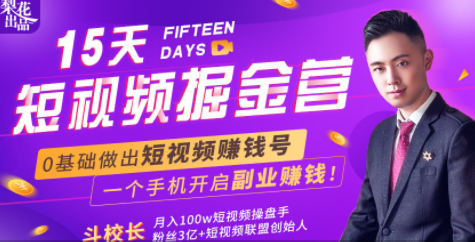 会玩手机就能赚钱！15天短视频掘金营：揭秘短视频赚钱玩法，开启月入过万新副业-ANQUYE-HENHENLU-26UUU[首页]