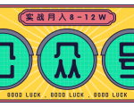 公众号矩阵实战1年多，20多个公众号，关注数70W左右，每个月收益大概在8-12W-ANQUYE-HENHENLU-26UUU[首页]