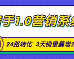 猎手1.0营销系统，从0到1，营销实战课，24路转化秘诀3天销量暴增20倍-ANQUYE-HENHENLU-26UUU[首页]