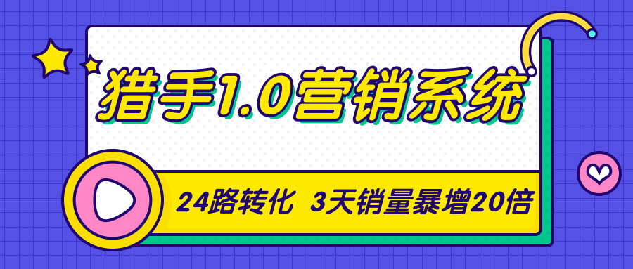 猎手1.0营销系统，从0到1，营销实战课，24路转化秘诀3天销量暴增20倍-ANQUYE-HENHENLU-26UUU[首页]