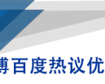 微博百度热议优化建议书-ANQUYE-HENHENLU-26UUU[首页]