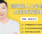 年入百万的高效能人士必修的18堂时间管理课-ANQUYE-HENHENLU-26UUU[首页]