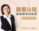 颠覆认知，案例督导训练营：打破旧模式 引领新思维-ANQUYE-HENHENLU-26UUU[首页]
