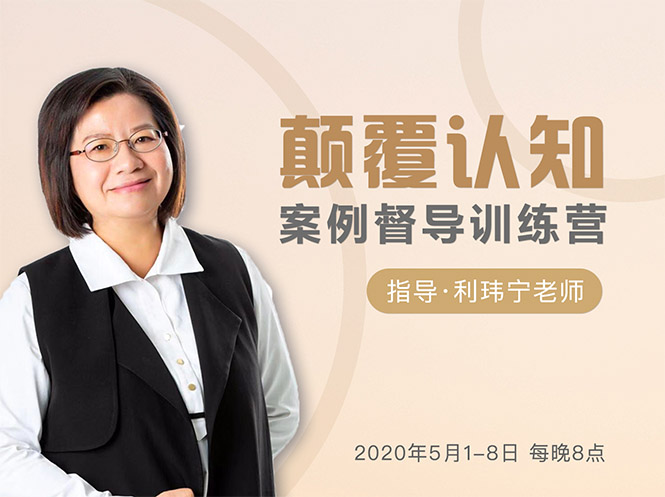 颠覆认知，案例督导训练营：打破旧模式 引领新思维-ANQUYE-HENHENLU-26UUU[首页]