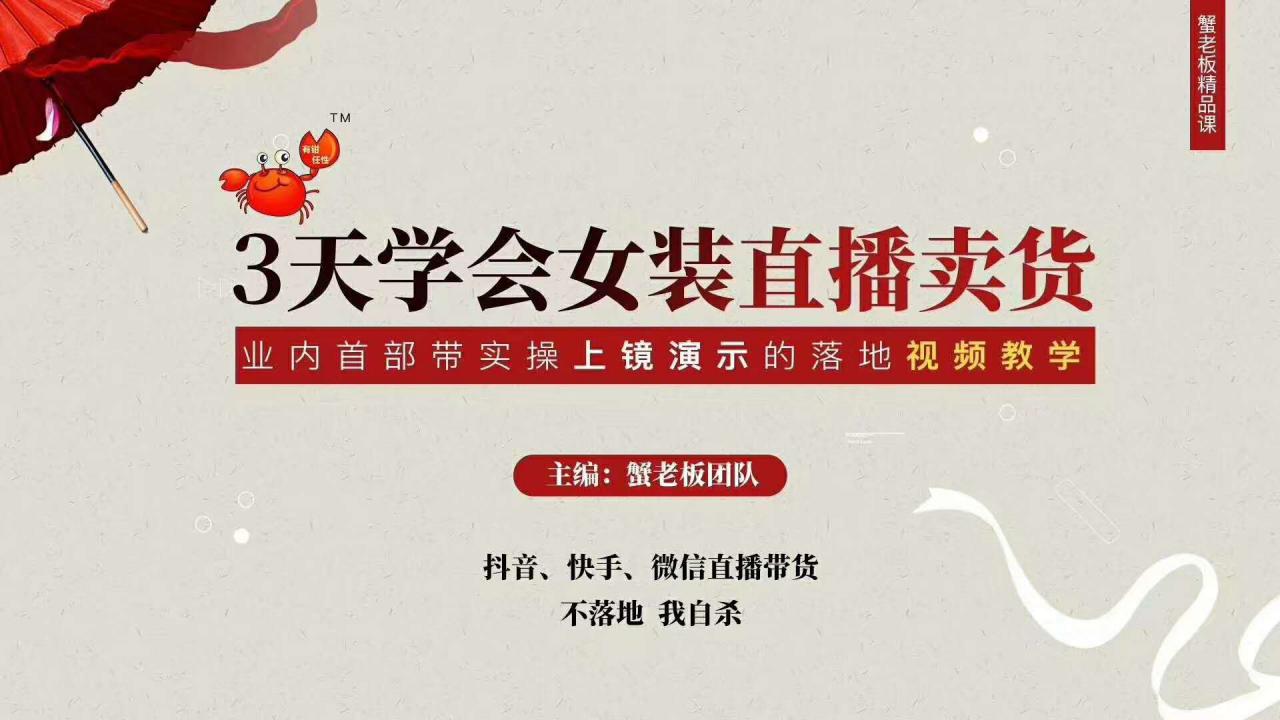 三天学会女装直播卖货，实操教学直播带货课程，干货多多（26节视频课程）-ANQUYE-HENHENLU-26UUU[首页]