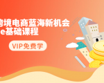 2020跨境电商蓝海新机会-SHOPEE基础课程：简单粗暴日报爆千单（27节课）-ANQUYE-HENHENLU-26UUU[首页]