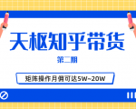天枢知乎带货第二期，单号操作月佣在3K~1W,矩阵操作月佣可达5W~20W-ANQUYE-HENHENLU-26UUU[首页]