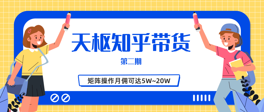 天枢知乎带货第二期，单号操作月佣在3K~1W,矩阵操作月佣可达5W~20W-ANQUYE-HENHENLU-26UUU[首页]