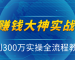 抖音赚钱大神实战运营教程，0到300万实操全流程教学，抖音独家变现模式-ANQUYE-HENHENLU-26UUU[首页]