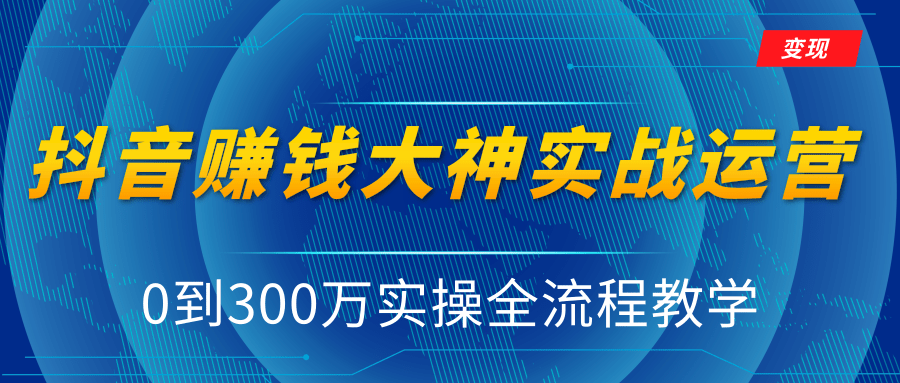 抖音赚钱大神实战运营教程，0到300万实操全流程教学，抖音独家变现模式-ANQUYE-HENHENLU-26UUU[首页]