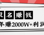 王通：不要小瞧任何一个小领域，取名技能也能快速赚钱，年赚2000W+利润-ANQUYE-HENHENLU-26UUU[首页]