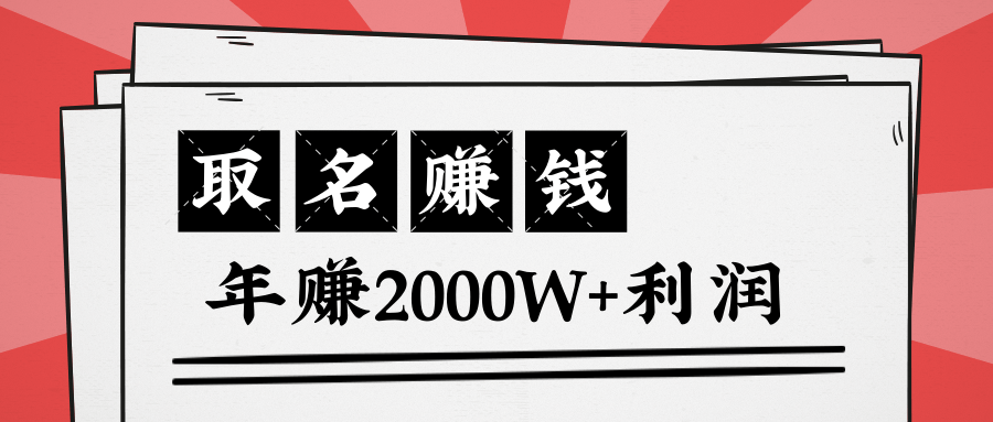 王通：不要小瞧任何一个小领域，取名技能也能快速赚钱，年赚2000W+利润-ANQUYE-HENHENLU-26UUU[首页]