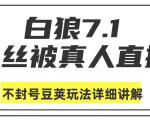 白狼敢死队最新抖音课程：蚕丝被真人直播不封号豆荚（dou+）玩法详细讲解-ANQUYE-HENHENLU-26UUU[首页]